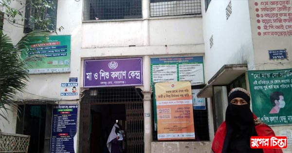 নাক চেপে ঢুকতে হয় মা ও শিশু কল্যাণ কেন্দ্রে
