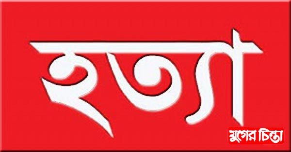 ফতুল্লায় মুক্তিযোদ্ধাকে হত্যা করে টাকা লুটের ঘটনায় মামলা
