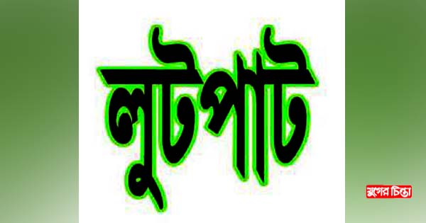 জামতলায় ফ্ল্যাটে শিশুকে &nbsp;জিম্মি, লুটপাট