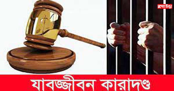মাদক মামলায় যুবকের যাবজ্জীবন