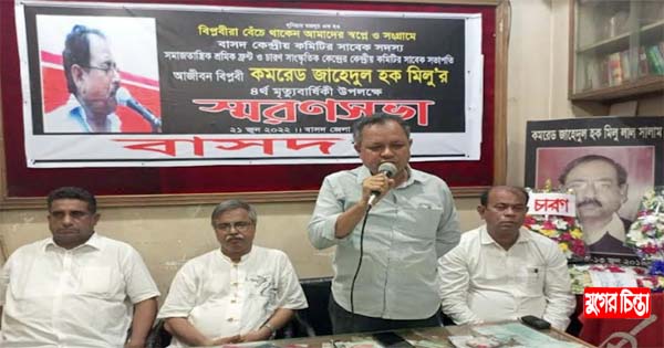 সমাজতান্ত্রিক রাষ্ট্র প্রতিষ্ঠাই কমরেড মিলু&rsquo;র আজন্ম লালিত স্বপ্ন