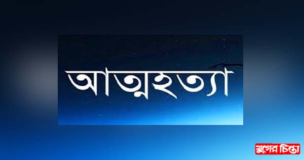 রূপগঞ্জে যুবকের  আত্মহত্যা