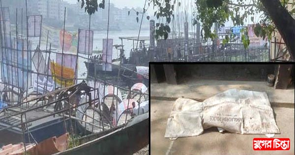 শহরের খেয়াঘাট ওয়াকওয়ের পাশে পরে ছিল লাশ