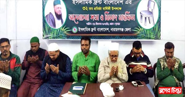 প্রতিষ্ঠাবার্ষিকীতে ইসলামিক ফ্রন্ট বাংলাদেশের আলোচনা সভা ও দোয়া