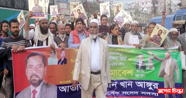 বিক্ষোভ সমাবেশে সাবেক এমপি&nbsp;আঙ্গুরের বিশাল শোডাউন