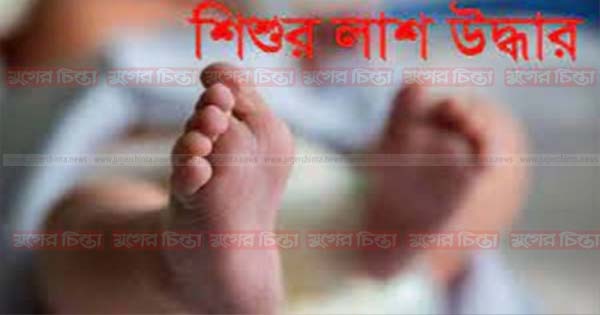 মাছ ধরতে গিয়ে পুকুর মালিকের &nbsp;ধাওয়া, তিনদিন পর শিশুর লাশ উদ্ধার