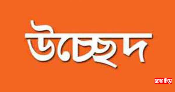 চাষাঢ়ায় অবৈধ স্থাপনা উচ্ছেদ