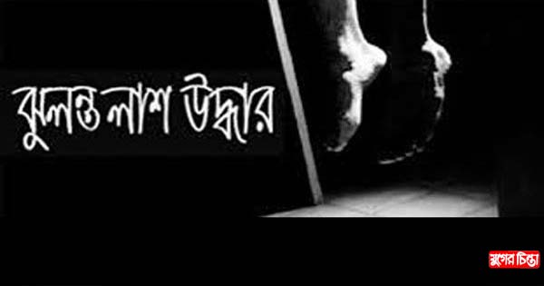আড়াইহাজারে কলেজ ছাত্রীর ঝুলন্ত লাশ উদ্ধার