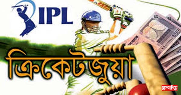 বন্দরে আইপিএল জুয়ায় আসক্ত যুব সমাজ