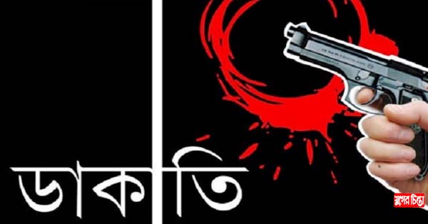 রূপগঞ্জে দুই বাড়িতে দুর্ধর্ষ ডাকাতি, নগদ টাকা ও স্বর্ণালঙ্কার লুট
