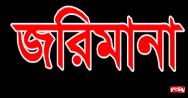 নিয়ম না মানায় তিন ইটভাটাকে ১১ লাখ টাকা জরিমানা
