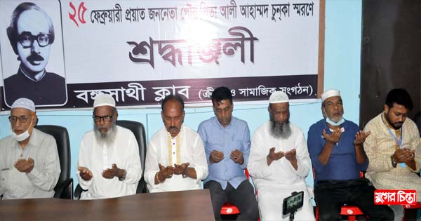 আলী আহাম্মদ চুনকার মৃত্যুবার্ষিকীতে বঙ্গসাথী ক্লাবের মিলাদ