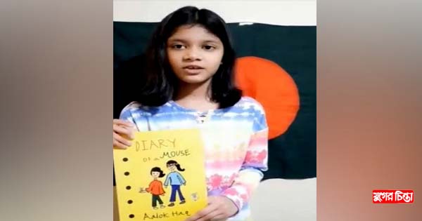 ক্ষুদে লেখিকা আলোক হকের বইয়ের মোড়ক উন্মোচন