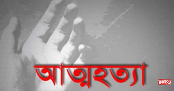 বন্দরে অন্তসত্ত্বা নববধূর আত্মহত্যা