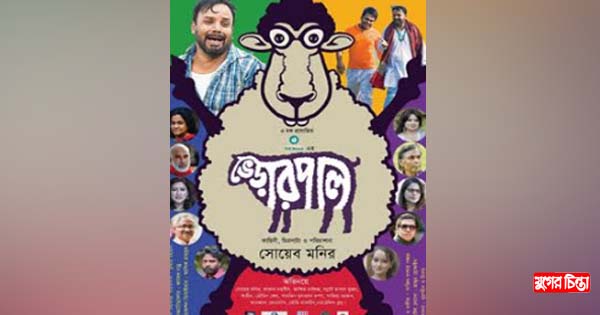 ঈদে আসছে শোয়েব মনিরের &lsquo;ভেড়ার পাল&rsquo;