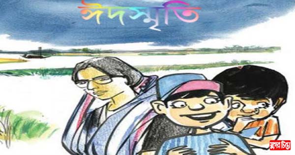 ঈদের ছেলেবেলা : সেমাই এবং একটি কষ্ট