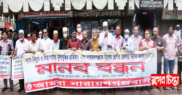 &ldquo;আমরা নারায়ণগঞ্জবাসী&rdquo;র মানববন্ধন