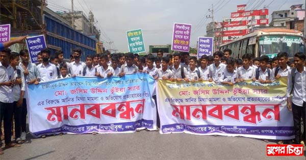 শিক্ষককে ফিরে পেতে শিক্ষার্থীদের মানববন্ধন &nbsp;