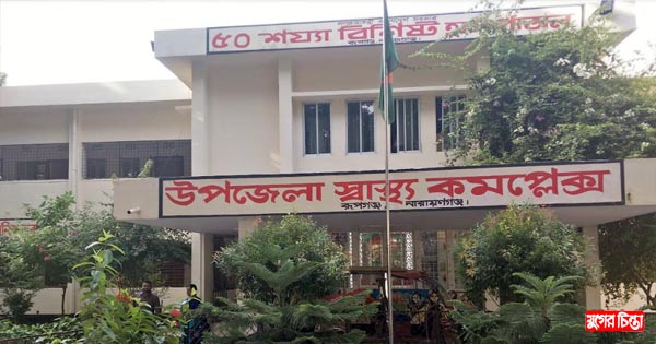 উন্নত সেবার অনন্য দৃষ্টান্ত রূপগঞ্জ &nbsp;উপজেলা স্বাস্থ্য কমপ্লেক্স