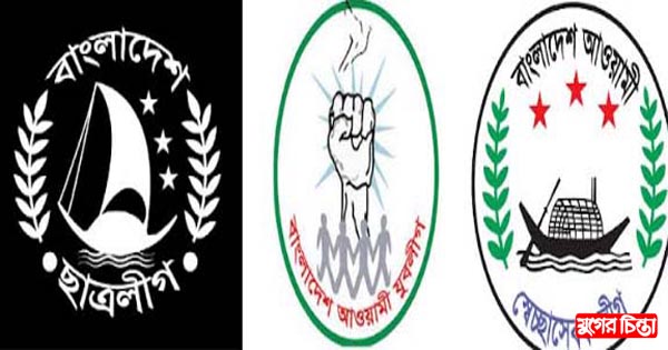 সচল আ.লীগের অচল সহযোগী সংগঠন