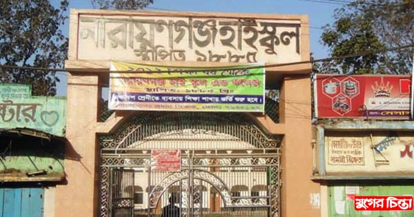 নারায়ণগঞ্জ হাই স্কুলে ভর্তি হতে পারেনি ২২০ জন শিক্ষার্থী