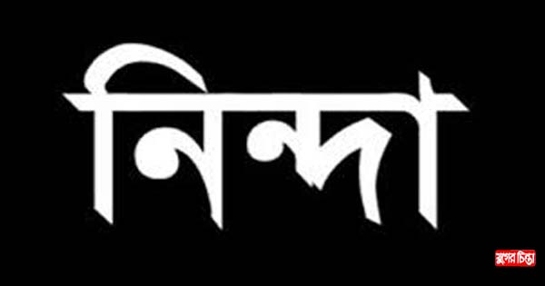 এড.মাসুমের বাড়ীতে বোমা হামলায় &lsquo;আমরা নারায়ণগঞ্জবাসী&rsquo;র তীব্র নিন্দা