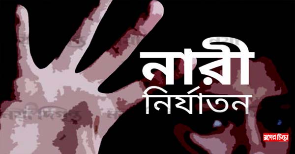 বন্দরে গৃহবধূকে অমানবিক নির্যাতন