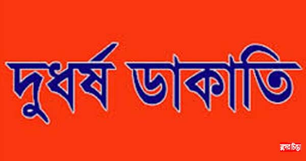 রূপগঞ্জে এক রাতেতিন বাড়িতে দুর্ধর্ষডাকাতি, এক গুলিবিদ্ধসহ ৬জন আহত