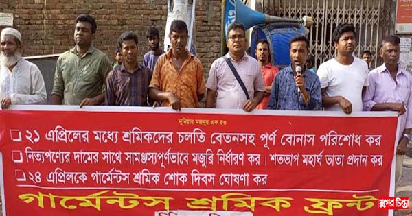 ঈদের আগে বেতন, বোনাসের দাবিতে বিসিকে মানববন্ধন