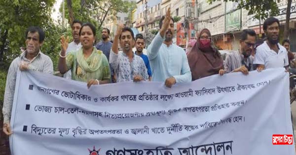 নিত্যপ্রয়োজনীয় দ্রব্যের মূল্যবৃদ্ধিতে গণসংহতি&lsquo;র প্রতিবাদ সভা