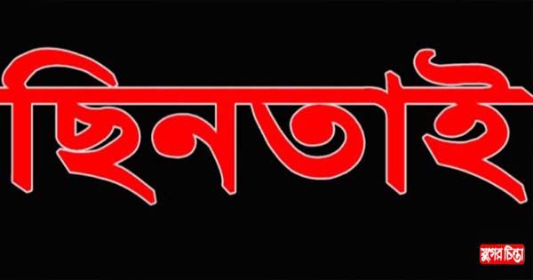 অস্ত্র ঠেকিয়ে পাঁচ লাখ টাকা ছিনতাই