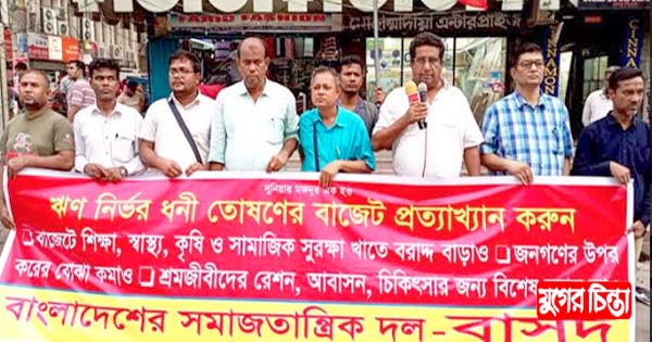 বাজেট প্রত্যাখ্যান করে বাসদের মানববন্ধন