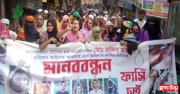 রূপগঞ্জে রাকিবের হত্যাকারীদের গ্রেপ্তার ও ফাঁসির দাবিতে মানববন্ধন