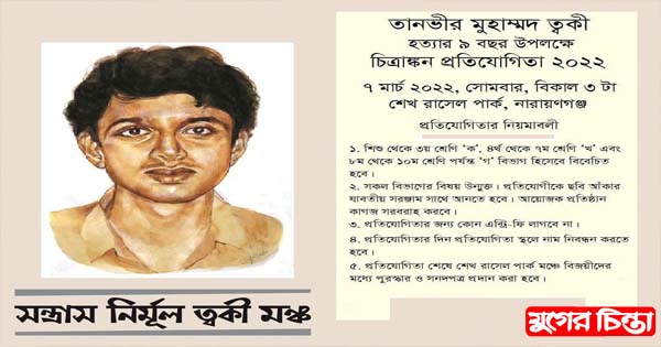 ত্বকী স্মরণে শিশু সমাবেশ ও চিত্রাঙ্কন প্রতিযোগিতা ৭ মার্চ
