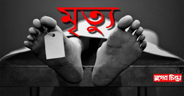 সিদ্ধিরগঞ্জে ভবনের ছাদ থেকে পড়ে মাদরাসাছাত্রের মৃত্যু