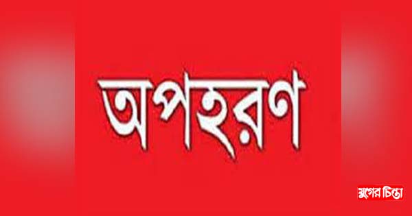 বক্তাবলীতে কলেজ ছাত্রীকে অপহরণ