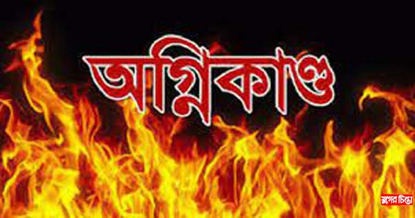 রূপগঞ্জে ঝুটের গোডাউনে আগুন