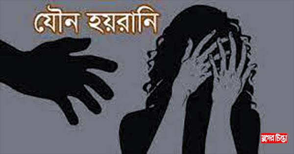 না&rsquo;গঞ্জের নারীরা বেশি যৌন হয়রানীর শিকার