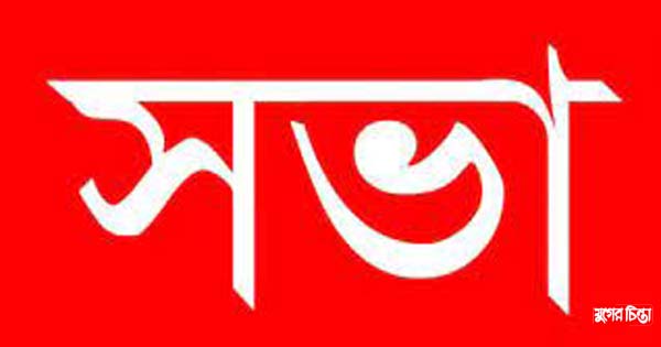 নারী দিবস উপলক্ষে মহিলা পরিষদের সভা