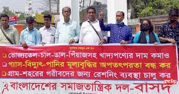 বামজোটের হরতালের সমর্থনে বাসদের সমাবেশ