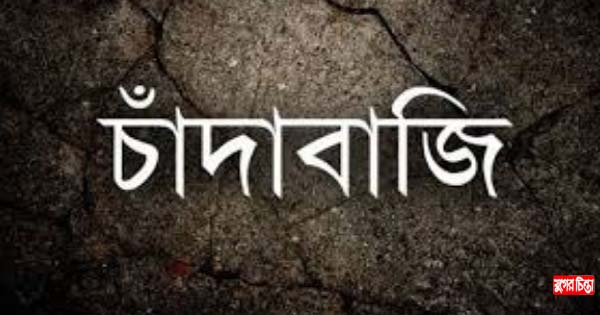 বন্দরে নাসিকের নাম ভাঙিয়ে ব্যাপক চাঁদাবাজি