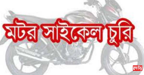 আড়াইহাজারে ছয় মাসের ব্যবধানে ১২ মোটরবাইক চুরি