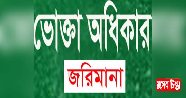 ফার্মেসীতে ভোক্তা অধিকারের জরিমানা