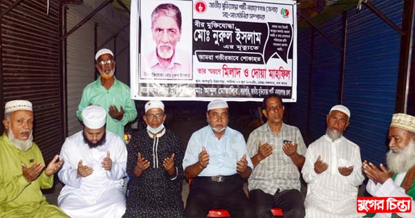 মুক্তিযোদ্ধা আব্দুল মোতালিবের উদ্যেগে মিলাদ ও দোয়া