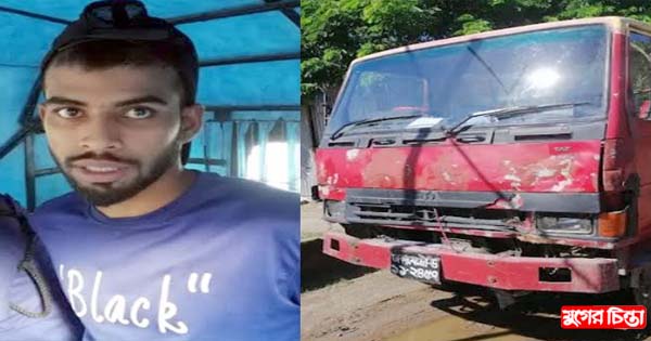 কাশিপুরে শাহ সিমেন্টের ট্রাকের ধাক্কায় প্রাণ গেল যুবকের