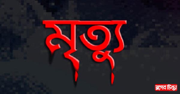 সিদ্ধিরগঞ্জে যুবকের মৃত্যু