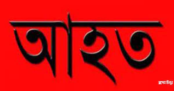 রূপগঞ্জে হামলা লুটপাট শ্লীলতাহানী, আহত ৩