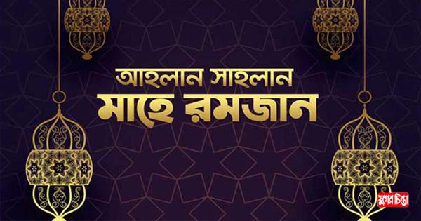 রহমত-বরকতময় মাহে রমজান