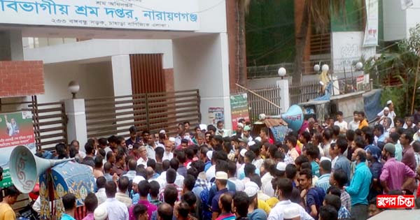 হোসিয়ারি শ্রমিকদের ৮ দাবিতে বিভাগীয় শ্রম দপ্তর ঘেরাও