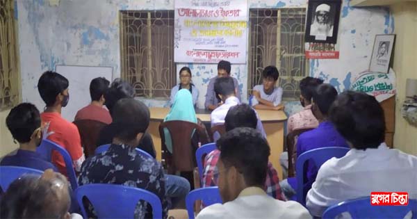 ছাত্র ফেডারেশন নারায়ণগঞ্জ মহানগর শাখার উদ্যোগে আলোচনা সভা
